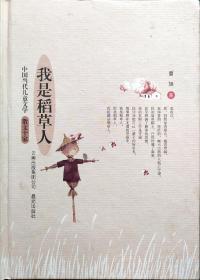 中国当代儿童文学散文十家：我是稻草人(作者签名钤印)