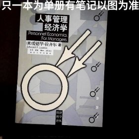 人事管理经济学