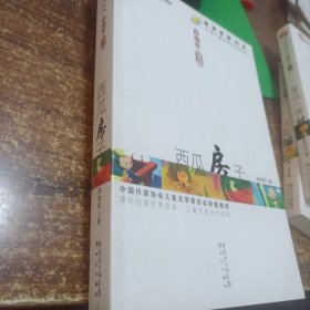 孙幼军金品：西瓜房子