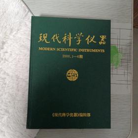 《现代科学仪器》2000年1-6期合集