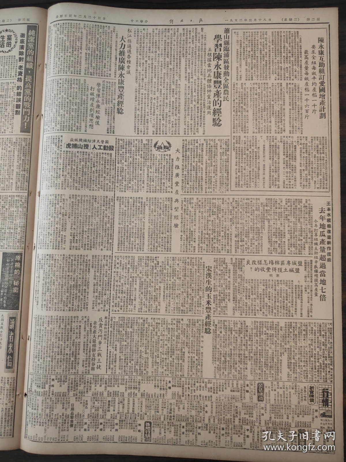 解放日报1952年3月18日敌机七十五架分批侵扰我东北，安东宽甸，陈永康互助组，萧山县临浦区，王本水，宋汉生，温仰春，安忠玉，侯昌霖，我国作家丁玲周立波等荣获斯大林奖金