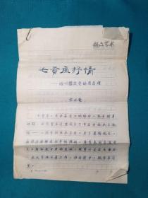 陕西著名诗人党永庵缅怀敬爱的周总理诗稿