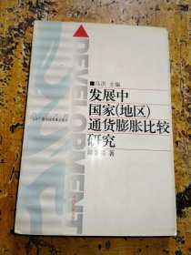 发展中国家(地区)通货膨胀比较研究