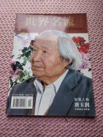 世界名流 中原书画特刊 2008年第3期 封面人物 唐玉润 中国著名书画家