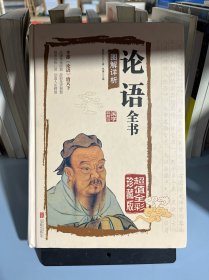 论语全书图解详析