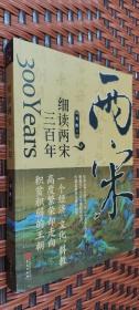 细读两宋三百年 刘路