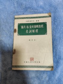 联共(布)党史简明教程 名词解释 增订本