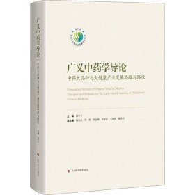 广义中药学导论 中药大品种与大健康产业发展思路与路径赵军宁9787547848685