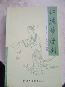 红楼梦学刊 1995/1-4。1996/1，2。1997/1-4。1998/1-4。1999/1-4。2002/1，3，4【21本合售，如图】