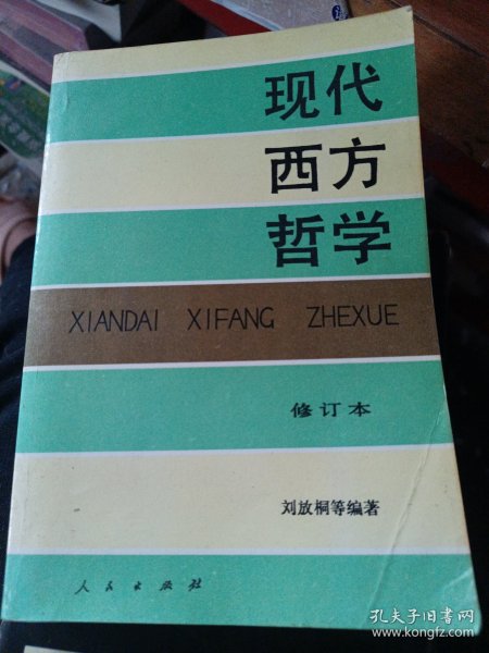 现代西方哲学（修订本 ）（上下册）