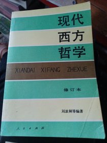 现代西方哲学（修订本 ）（上下册）