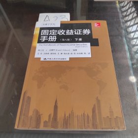 金融学译丛：固定收益证券手册（第八版下册）