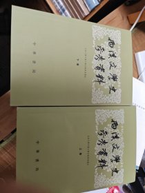 两汉文学史参考资料（上下）