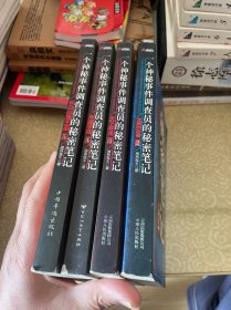 一个神秘事件调查员的秘密笔记5