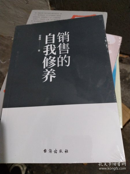 销售的自我修养