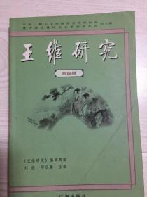 王维研究.第四辑:中国·鞍山王维国际学术研讨会暨中国王维研究会第四届年会论文集