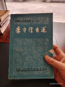 李守信自述（内蒙古文史资料第二十辑）内页干净