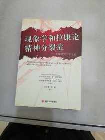 现象学和拉康论精神分裂症：在脑研究的十年之后【满30包邮】