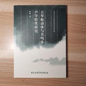 古琴震动体与共鸣体声学特性研究 古琴振动体与共鸣体声学特性研究