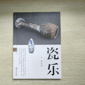 瓷乐