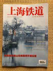 上海铁道（2024年1月刊）