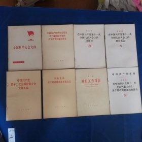 中国共产党章程（叶剑英）中国共产党第十一次全国代表大会上的闭幕词（邓小平）在中国共产党第十一次全国代表大会上的政治报告（华国锋）中共中央关于经济体制改革的决定，政府工作报告（李鹏）中国共产党中央委员会关于建国以来党的若干历史问题的决议，全国科学大会文件，中国共产党第十二次全国代表大会文件汇编（八本合售）