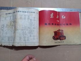 书6-1970年 东方红-75拖拉机，链轨拖拉机说明书使用与保养，品弱，26*18cm