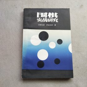 围棋实战研究