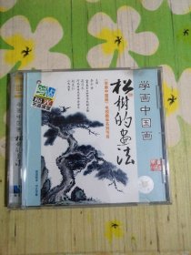 学画中国画 松树的画法 1VCD