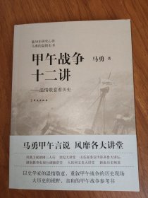 甲午战争十二讲：温情敬意看历史 签名本