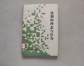 法制的理念与行为（稀缺，一版一印1200册）