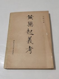 黄巢起义考