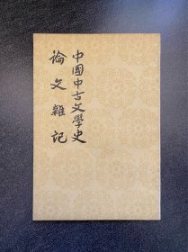 《中国中古文学史论文杂记》