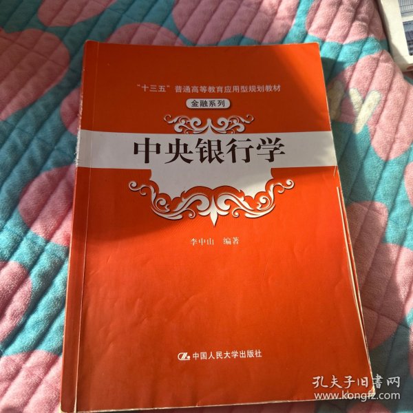 中央银行学（“十三五”普通高等教育应用型规划教材·金融系列）