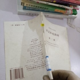 高级中学课本.语文补充教材.第3册