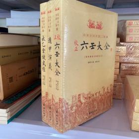 四库全书-术数（全3册）正校六壬大全 遁甲演义 太乙金镜式经