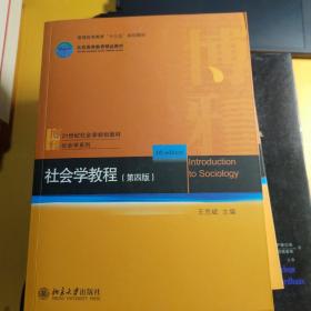 社会学教程（第4版）