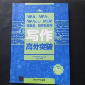 MBA、MPA、MPAcc、MEM管理类、经济类联考写作高分突破