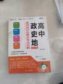 高中政史地基础知识及要点考点全解