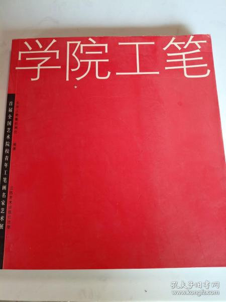 学院工笔:首届全国艺术院校青年工笔画名家艺术展