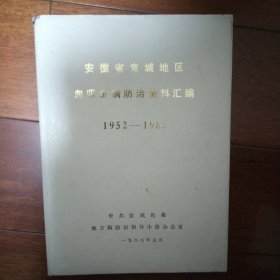 安徽省宣城地区血吸虫病防治资料汇编 1952-1985