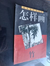 怎样画竹