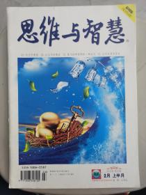 《思维与智慧》半月刊 2013.2上半月  第3期  收藏版