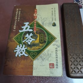 【五苓散】正版医书