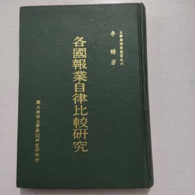 全國(guó)報(bào)業(yè)自律比較研究