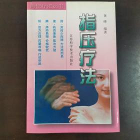 指压疗法