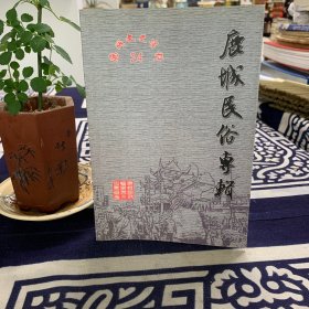 鹿城民俗专辑:鹿城文史资料（第二十四辑）