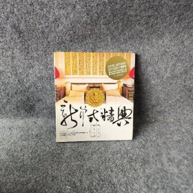 新中式“精典”中映良品  编