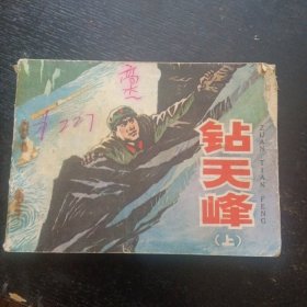 连环画《钻天峰（上册）》（人民美术出版社1977年12月1版1印）（包邮）