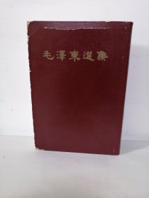 毛泽东选集（一卷本）人民出版社，大32开，精装本，1966年，一版一印，竖排繁体字 无笔记无划线